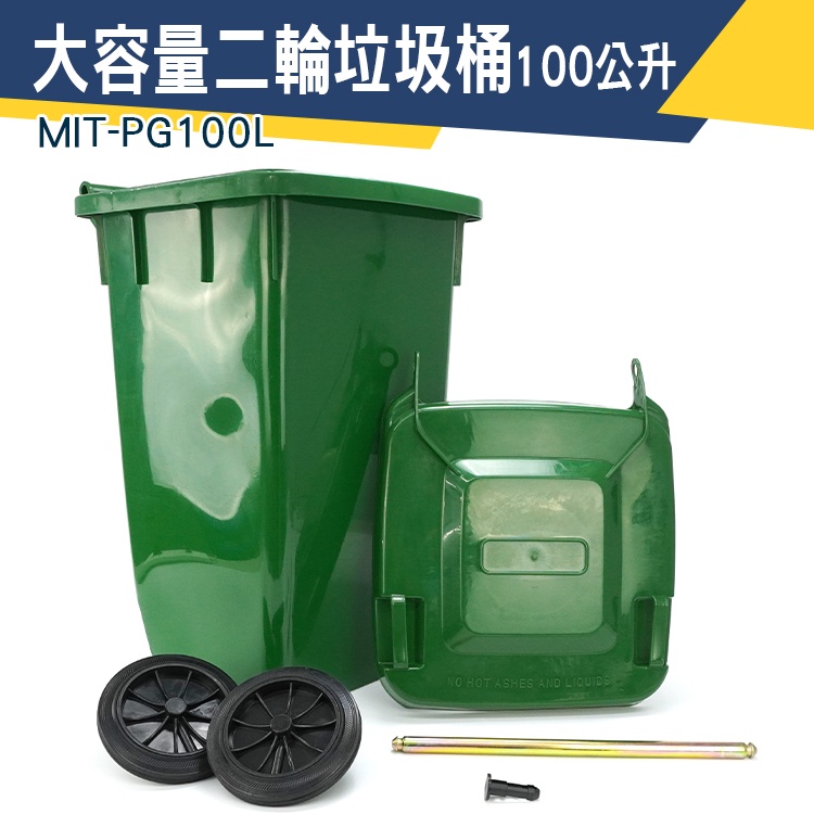 【儀特汽修】大型垃圾桶 二輪垃圾桶 綠色垃圾桶 可推式垃圾桶 MIT-PG100L 回收拖桶 資源回收 餐廳