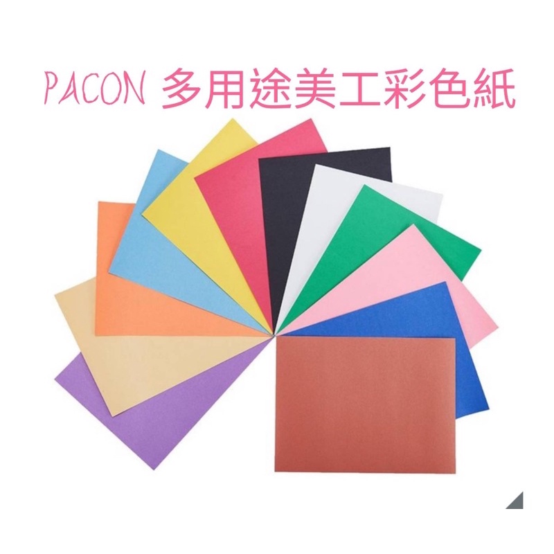 🏠好來屋🏠Pacon 多用途美工彩色紙650張#577178