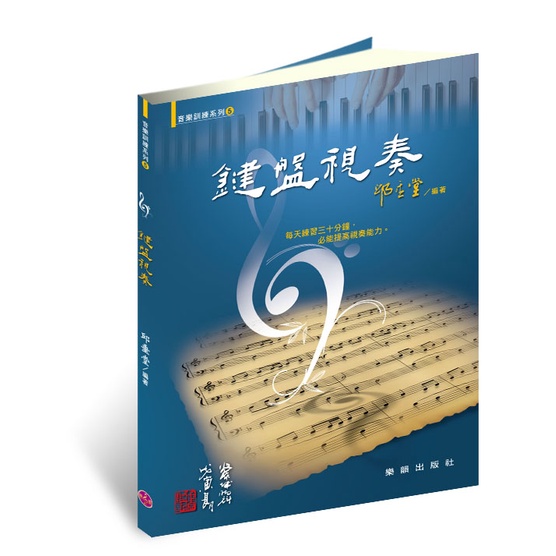 【599免運費】音樂訓練系列【5】鍵盤視奏 (增訂二版) YY-B0014