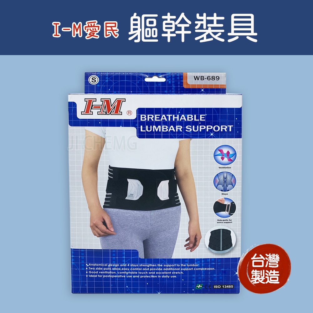 【公司貨  附發票】I-M 愛民 軀幹裝具 加強型省力腰帶 腰帶 護腰 WB689 (黑)