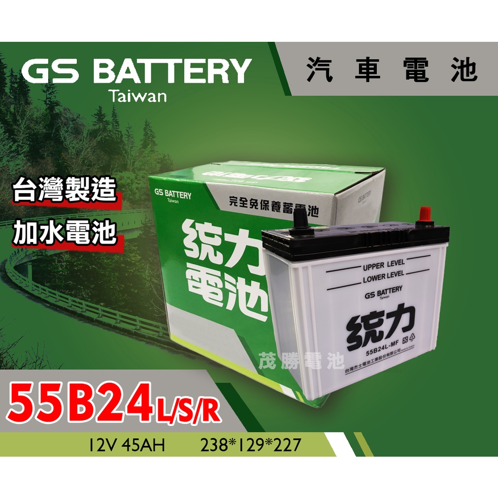 【茂勝電池】統力 GS 55B24L/S/R 加水型 電池 55B24RS Civic City CR-V 適用