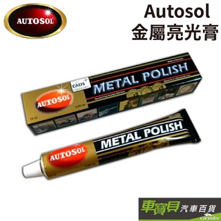 Autosol 金屬亮光膏 75ml