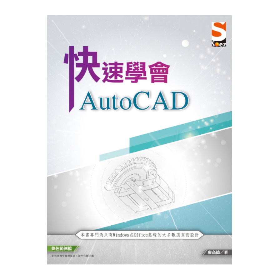 快速學會 AutoCAD【金石堂、博客來熱銷】