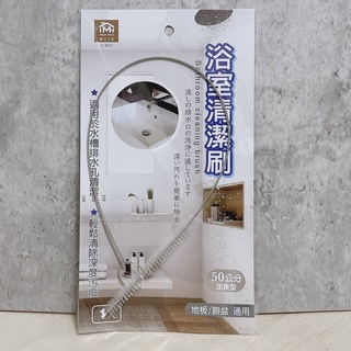 排水孔刷 清潔刷 排水孔清潔刷 50公分管道刷 可彎清潔刷 浴室清潔刷 水管刷 管道清潔刷 加長型細頭刷 排水孔清洗