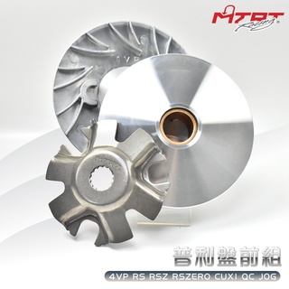 台北車業 MTRT 輕量化 普利盤 前組 適用於 4VP RS RSZ RSZERO CUXI QC JOG 100