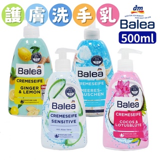 【高雄】即期 德國dm Balea 護膚洗手乳 500ml 蔓越莓 蘆薈 檸檬生薑 海洋奶油 洗手乳 洗手液