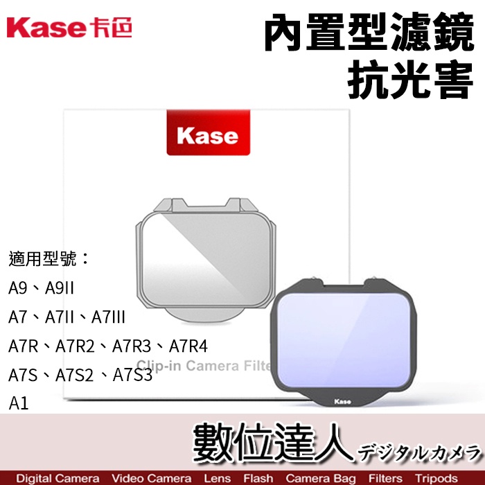Kase 卡色 內置型濾鏡 CLIP-IN FILTER 抗光害 夜景用 (SONY A7R4 A9II) 數位達人