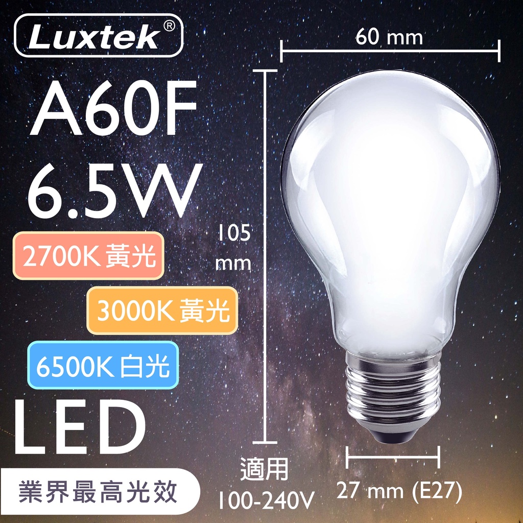 【LUXTEK】LED球型霧面燈泡 6.5W E27 全電壓 黃光/白光 (A60F WW6.5W E27)