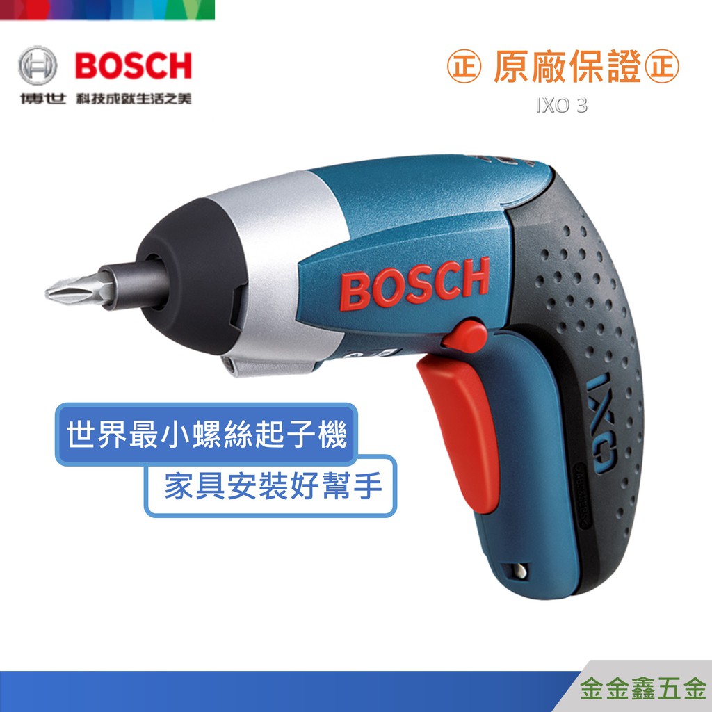 金金鑫五金㊣Bosch博世IXO 3 充電式電動起子機 3.6V電鑽 附贈BOSCH原廠起子頭【原廠公司貨安心有保障】