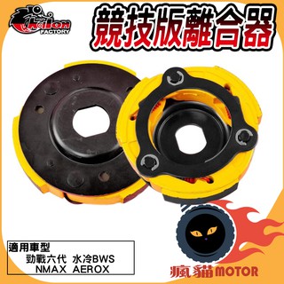 仕輪 後組 競技版 離合器 傳動 傳動系統 適用於 水冷BWS NMAX AEROX 勁戰六代 六代勁戰 GRYPHUS
