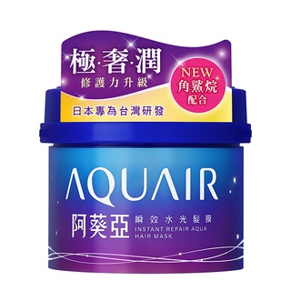 ◆汝的折扣小舖◆AQUAIR 阿葵亞 瞬效水光髮膜 230g 新