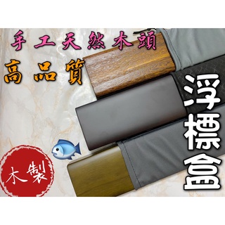 『思漁』🐟臺灣現貨 55cm木製桐木標盒 木頭浮標盒 雙層 木製浮標盒 木頭浮標盒 池釣浮標盒 收納盒 雙層