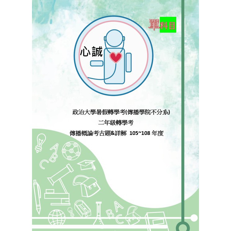 政治大學傳播學院轉學考大二考古題傳播概論傳播學院大一大二不分系 蝦皮購物