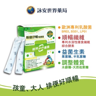 【愛多唯AIDOWEI】粉健舒暢健康素30包/盒 益生菌 嬰兒 兒童 大人 酵素 便秘 【詠安世界商城】
