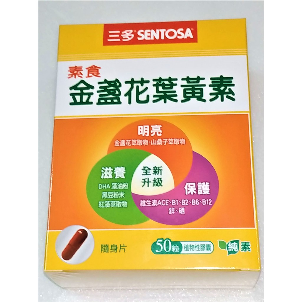 現貨可刷卡分期三多素食葉黃素膠囊50粒/盒三多素食金盞花葉黃素膠囊素食膠囊植物性膠囊隨身片SENTOSA液態膠囊純素可用