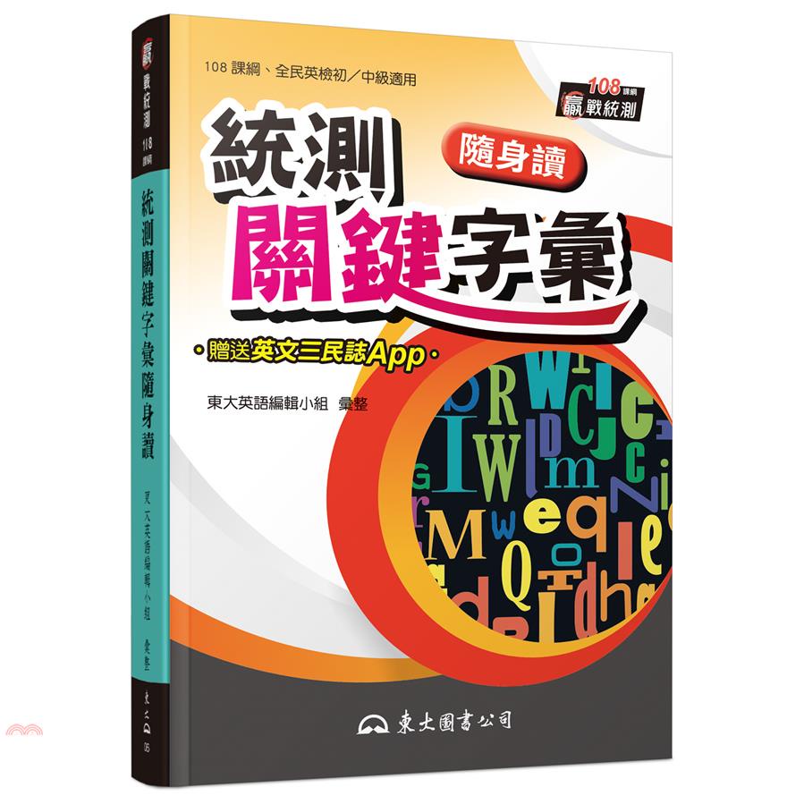統測關鍵字彙隨身讀