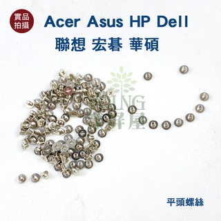 【漾屏屋】Acer Asus HP Dell 聯想 宏碁 華碩 筆電 鍵盤 平機 平頭 螺絲