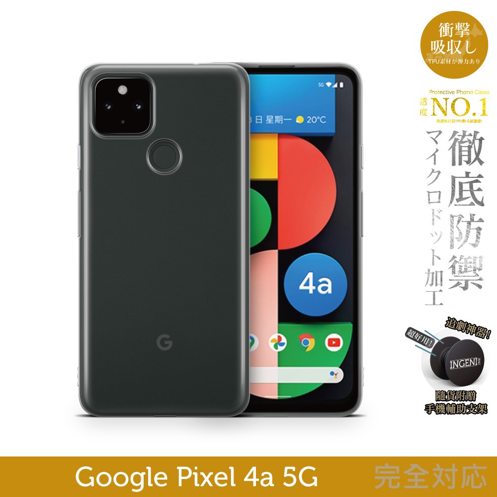 【INGENI徹底防禦】日系TPU吸震防摔保護殼 (全軟式) 適用 Google Pixel 4a 5G