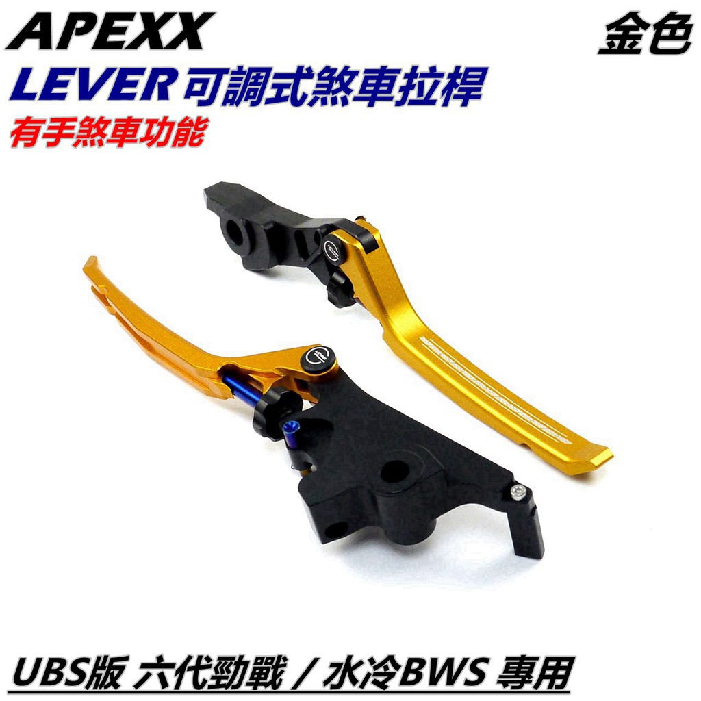 APEXX | 多功能 煞車拉桿 拉桿 可調拉桿 手煞車 金色 適用 UBS版 六代勁戰 六代戰 水冷BWS