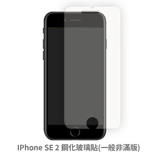 iPhone SE2 SE3 非滿版 保護貼 玻璃貼 抗防爆 鋼化玻璃膜 螢幕保護貼