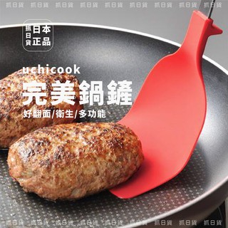 發票🌷日本製 UCHICOOK 多功能 鍋鏟 煎 衛生 炒 翻面 不觸桌 方便 多用途 好設計 完美 廚具 料理