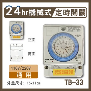 【免運】 TB-33 24小時機械式定時器 工業級定時器 具停電補償 計時器 水電宅修110V/220V