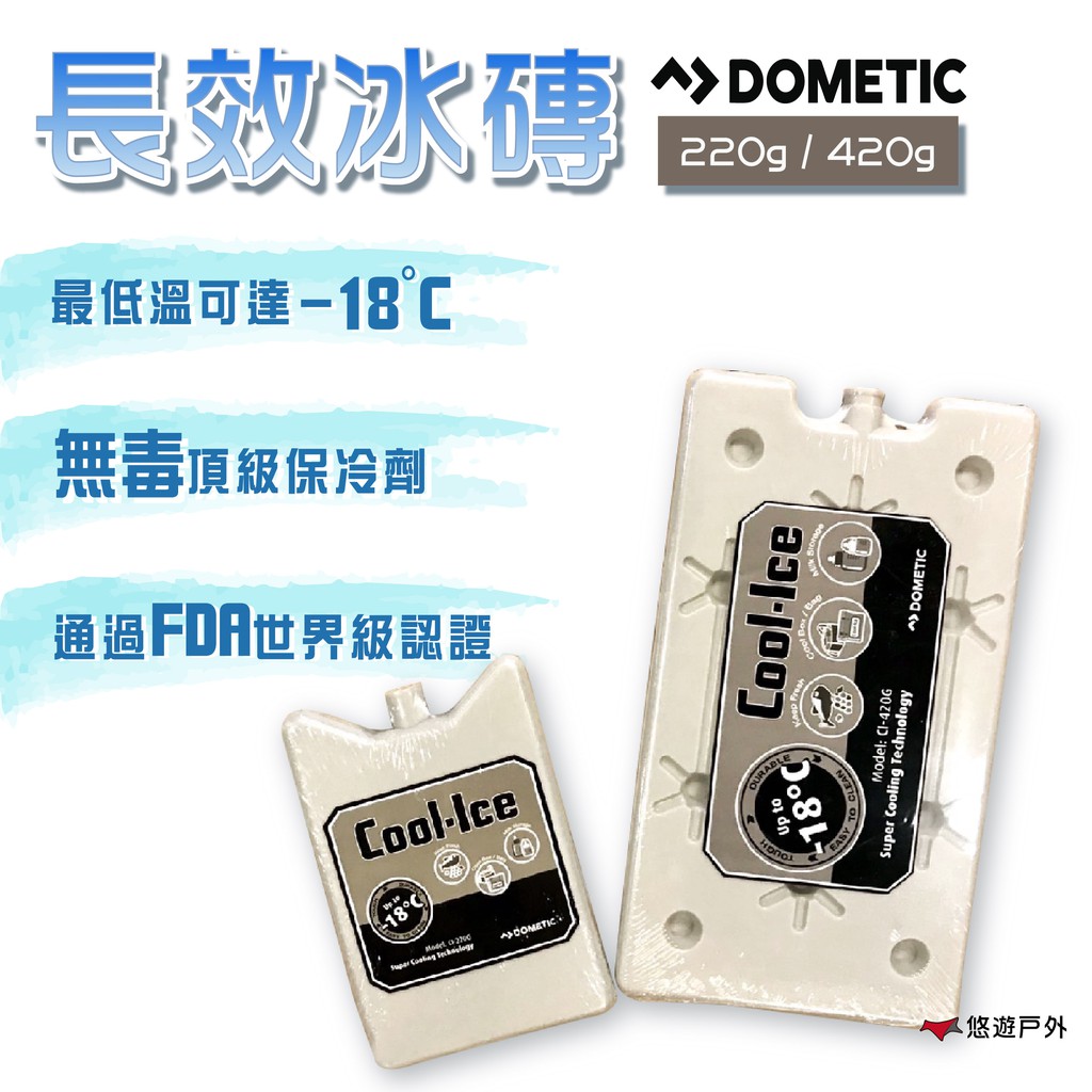 【DOMETIC】長效冰磚 220g 保冰劑 冰寶 長效保冷劑 冷媒 悠遊戶外