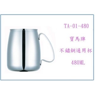 『峻 呈』(全臺滿千免運 不含偏遠 可議價) 寶馬牌 不銹鋼通用杯 TA-01-480 480ML 不鏽鋼杯