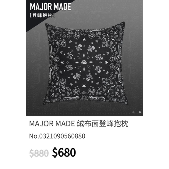 （轉售）MAJOR MADE 絨布面登峰抱枕/變形蟲抱枕+無妨布防水提袋+絨毛止滑地墊