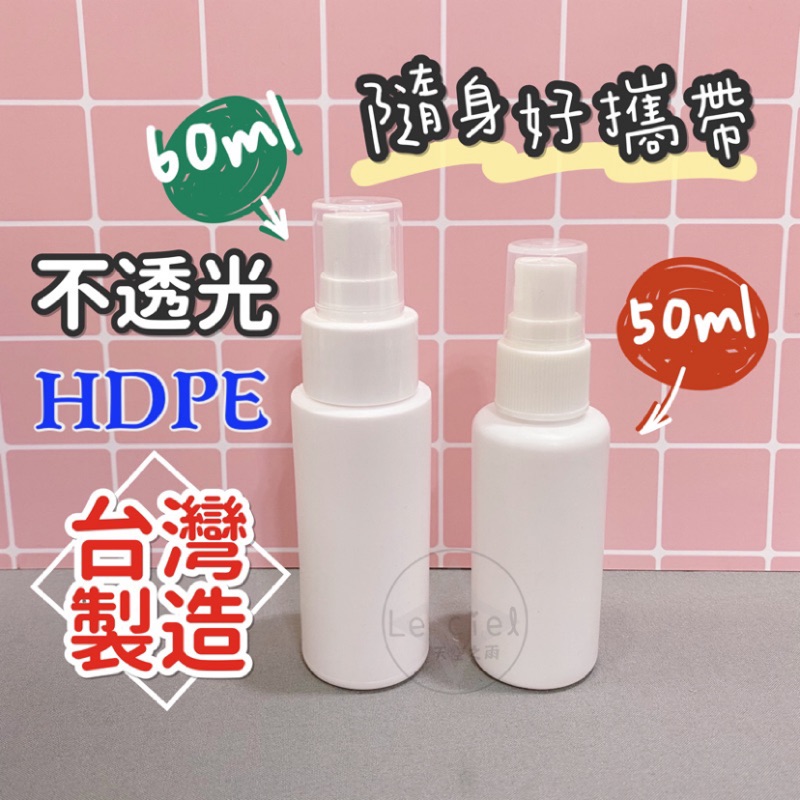 🔥實拍+台灣大量現貨不用等🔥HDPE 2號 50ml.60ml噴瓶  不透光隨身瓶 噴霧瓶 分裝瓶 可裝酒精 壓瓶