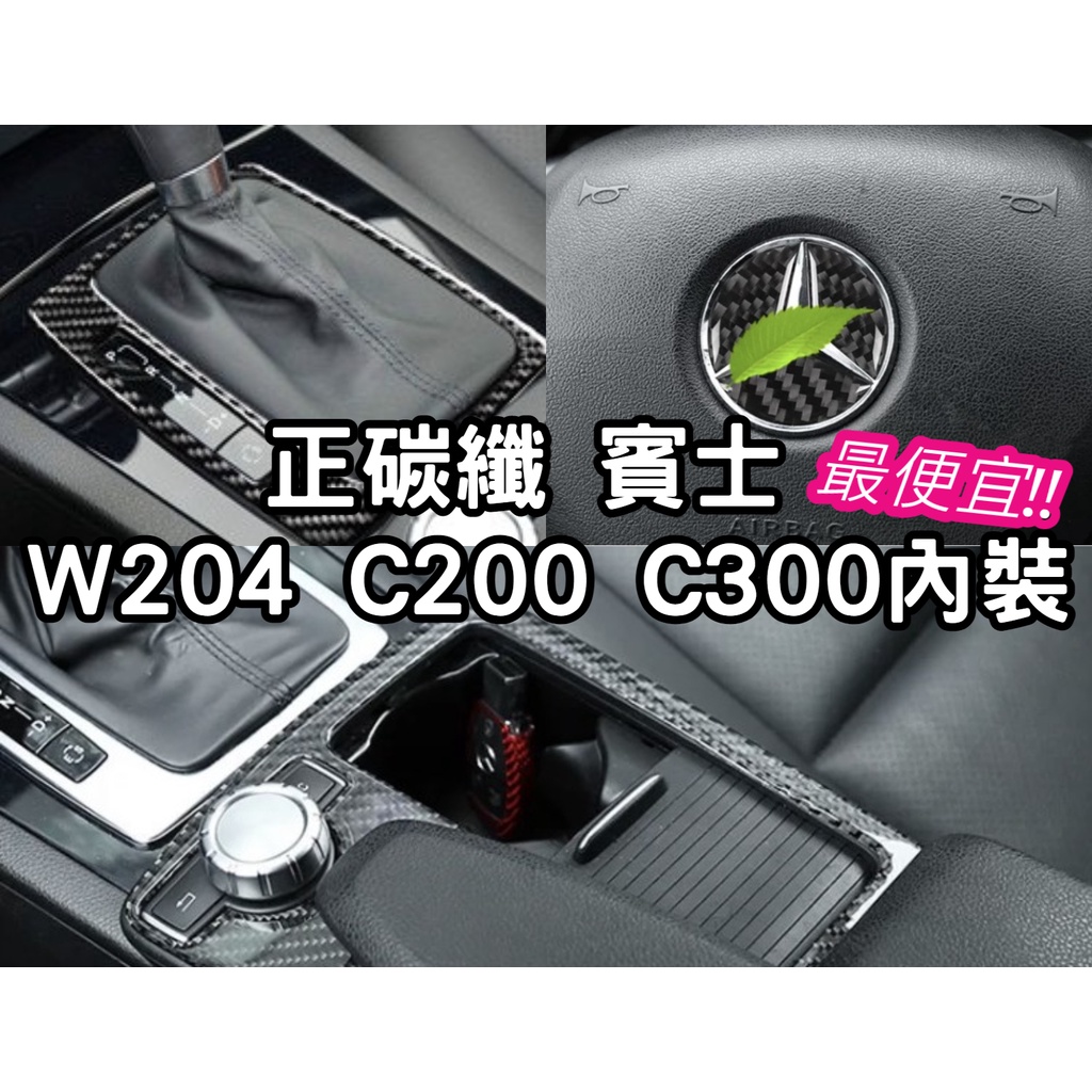 最便宜🔥正碳纖維 賓士 Benz W204 C200 C300 排檔面板 內裝 座椅調節 中控面板 卡夢 中控 內飾