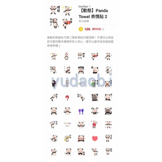 <LINE表情貼> 熊貓毛巾 Panda Towel 表情貼 (全系列)