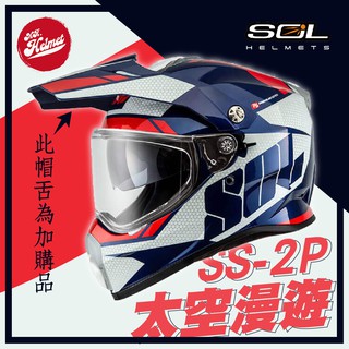 【安全帽先生】SOL 安全帽 SS-2P 太空漫遊 山葉藍白 內襯可拆洗 全罩帽 越野帽 內建鏡片 SS2P 贈好禮