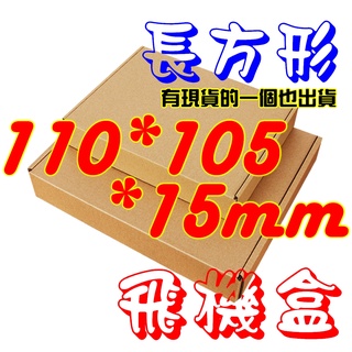 💧台灣現貨💧《110*105*15mm》飛機盒❤️290個內可超取❤️一個也出貨❤️寄件箱❤️禮品盒❤️