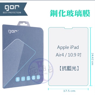 GOR Apple iPad Air4 10.9吋平板 抗藍光 9H鋼化玻璃保護貼 全透明 單片裝 iPad Air4