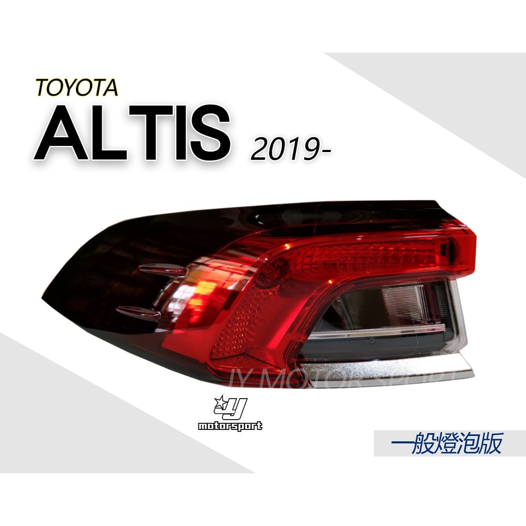 小傑車燈--全新 ALTIS 2019 2020 19 20年 12代 原廠型 一般燈泡版本 外側 尾燈 一顆1900