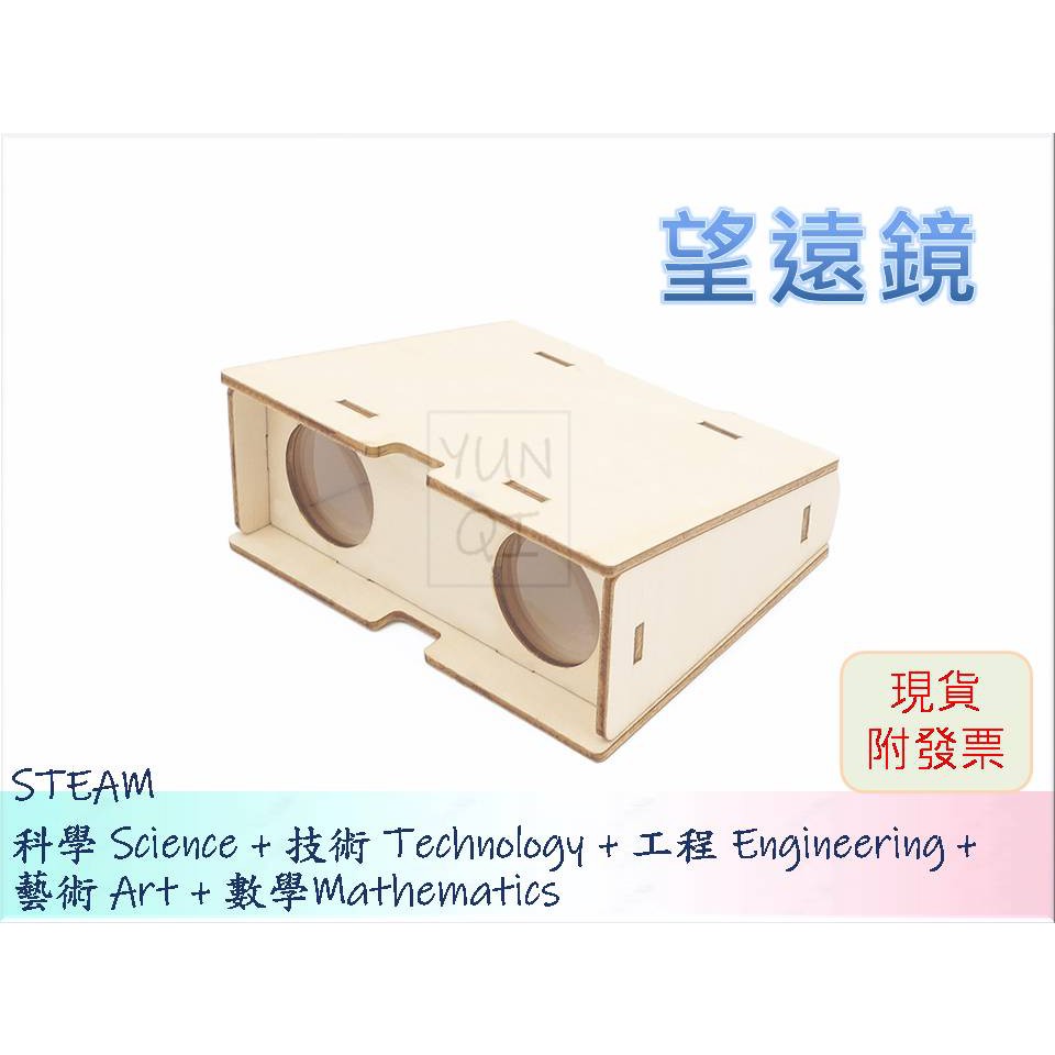 [YUNQI] -望遠鏡 DIY材料包、STEM、STEAM、手作科學玩具、科學實驗包 台灣現貨附發票