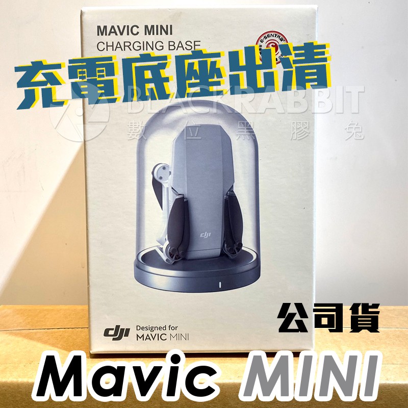 【 DJI 大疆 Mavic Mini 充電 底座 】 數位黑膠兔 電池 充電