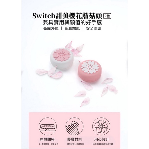 【快速出貨】 Switch 櫻花 搖桿 蘑菇頭 搖桿套 保護套 貓爪 手把 矽膠保護套 粉紅色 馬卡龍 新款 現貨