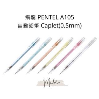 Midori小商店 ▎ 飛龍 PENTEL A105 自動鉛筆 Caplet 0.5mm 自動鉛筆