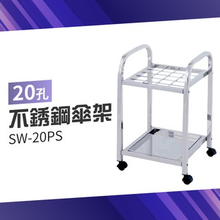 【台灣製造品質保證】不銹鋼傘架（20孔）SW-20PS