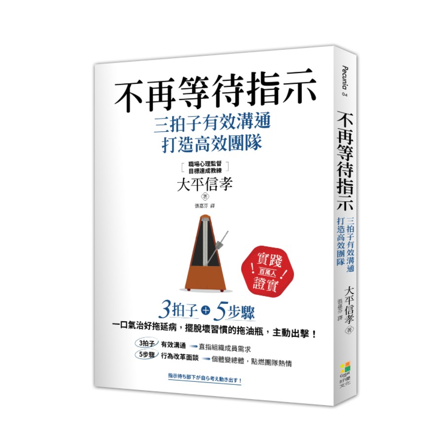 不再等待指示三拍子有效溝通打造高效團隊