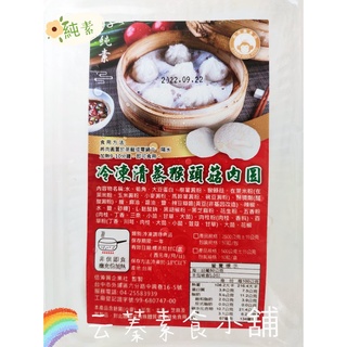 【云蓁素食小舖】冷凍清蒸猴頭菇肉圓(10粒裝)純素 素食 素料