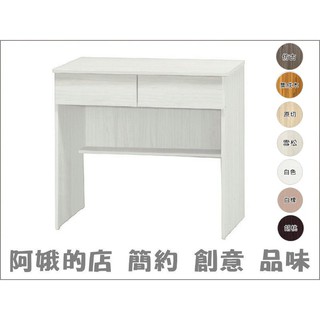511-420-1 可愛2.7尺二抽書桌(胡桃/白橡/白色/雪松/原橡/集層/仿古色/白梧桐)【阿娥的店】
