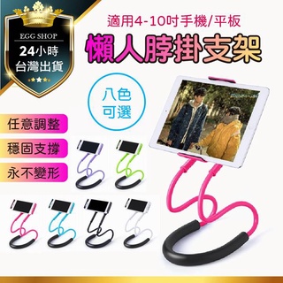 【臺北24H出貨70cm才夠長！8色】頸掛式懶人手機架 可彎曲 360度旋轉 掛脖式 平板手機夾 直播支架 手機支架