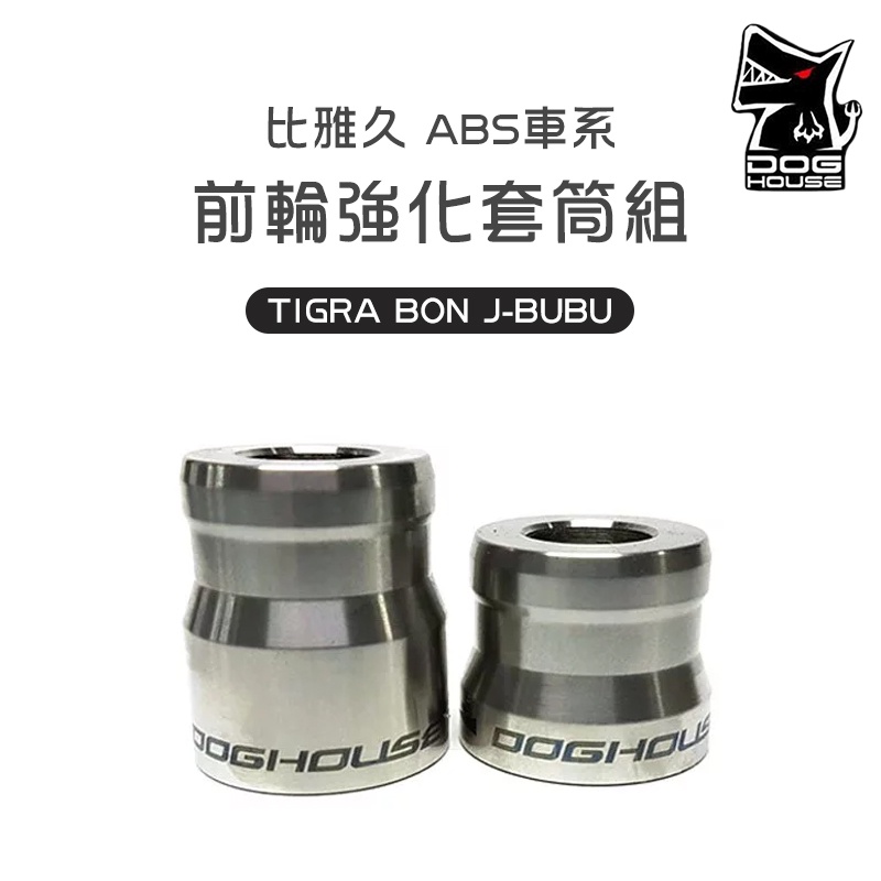 惡搞手工廠 | 比雅久 ABS車系 前輪強化套筒組 適 TIGRA BON J-BUBU白鐵 前輪心 強化前輪 加大面積