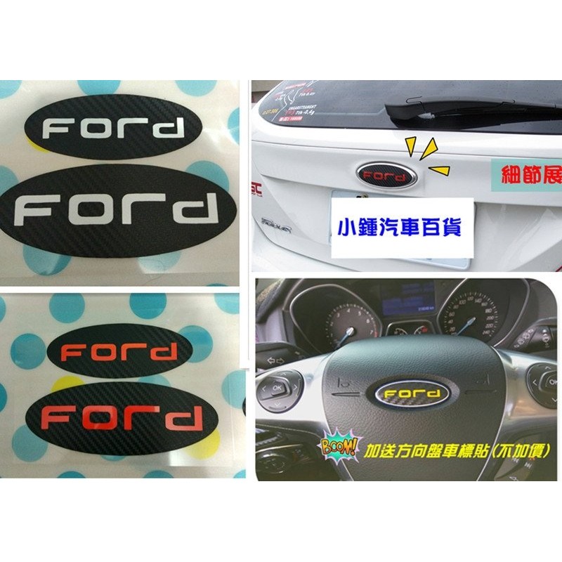 多送方向盤標FOCUS MK3.5/MK3/MK2/KUGA/FIESTA MK4卡夢Ford前後車標三件組福特全系列