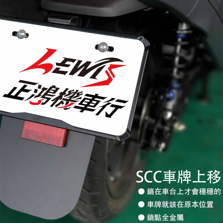 SCC車牌上移 GOGORO2 後牌架 大牌架 固定車牌架 S2 EC-05 Ai-1 Ai1 EC05 正鴻機車行