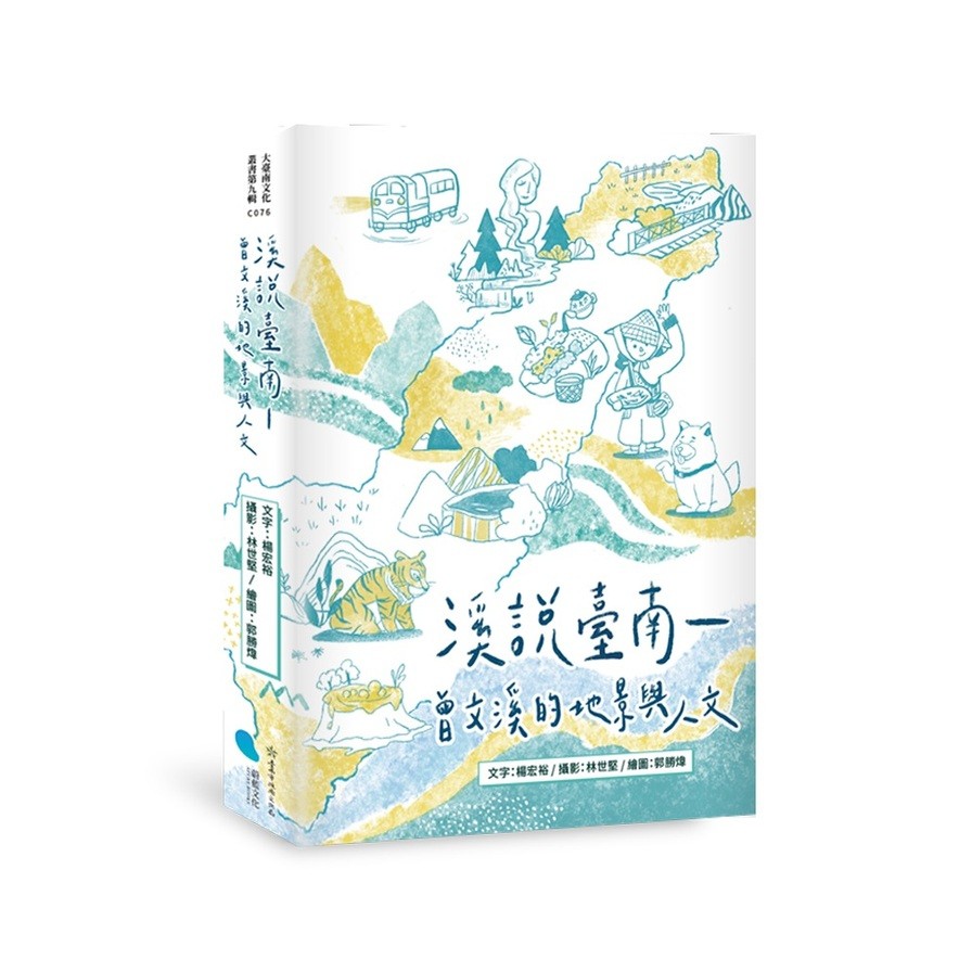 溪說臺南：曾文溪的地景與人文(楊宏裕/林世堅攝影) 墊腳石購物網
