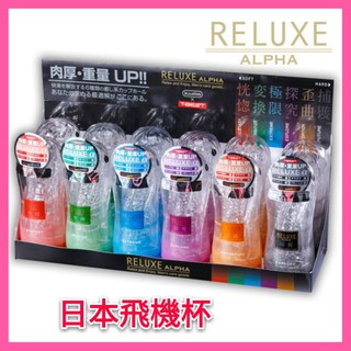 男性情趣用品 鄉民神器 飛機杯 日本RELUXE 二代肉厚重量UP透明高潮飛機杯 打手槍自慰杯 鍛鍊神器 果凍軟膠自慰器